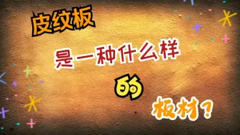 皮纹板是一种什么样的板材？