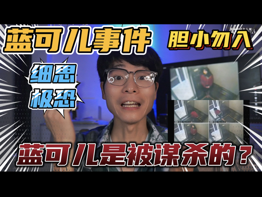 推理11年前"蓝可儿事件背后的真相"99%不是意外事件?