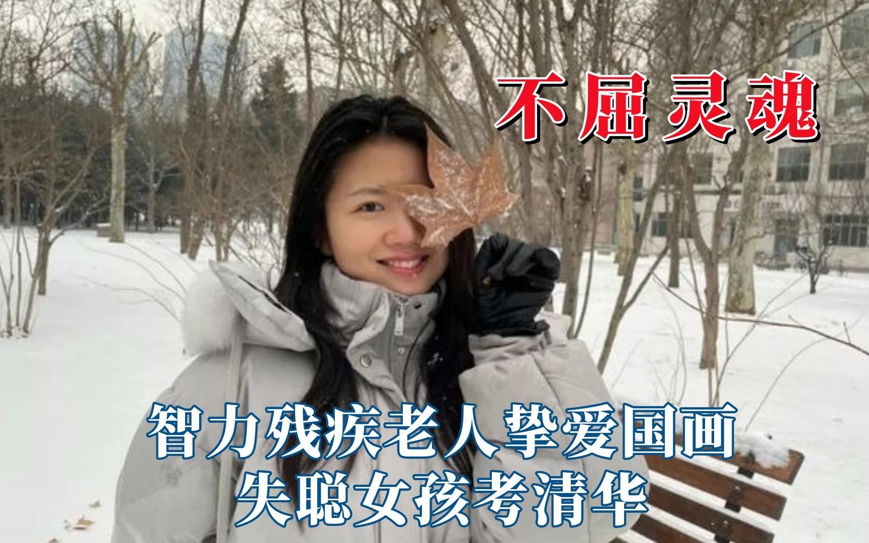 [图]被残疾人不屈灵魂折服，失聪女孩考清华