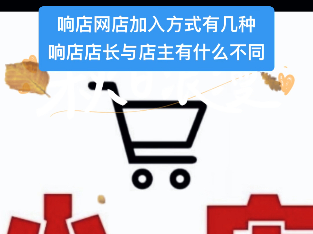 饷店小店怎么加入店长或者店主?(关 注 公 众 号“小可以店主之家”在线加入)哔哩哔哩bilibili