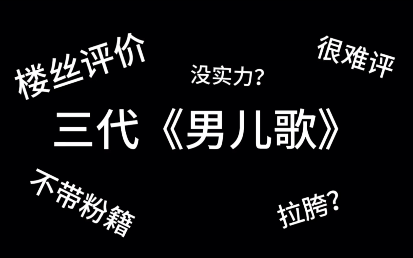 [图]TF家族三代唱《男儿歌》？实力拉垮？来听听楼丝的评价吧！