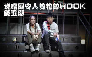 Download Video: 说唱圈令人惊艳的HOOK第五期∶key.l刘聪、邓紫棋、于贞、Dz Know、王以太、JD＆罗琦、方仔RichJohn