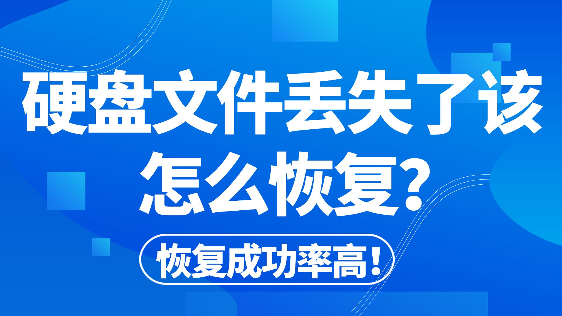 【数据恢复】硬盘文件丢失了该怎么恢复?硬盘数据恢复的简单方法,一键轻松找回应误删除、格式化丢失的视频、照片、文档文件!哔哩哔哩bilibili