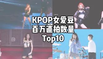 Download Video: KPOP百万直拍最多的女爱豆！最新版！Lisa138支稳坐第一！墨还是霸榜前三！柳智敏唯一五代上榜了！54支起步！