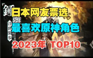 Descargar video: 【原神】日本网友票选2023年最喜欢原神角色（附带评论翻译）[你可能猜得到结局，但不一定猜得到过程]