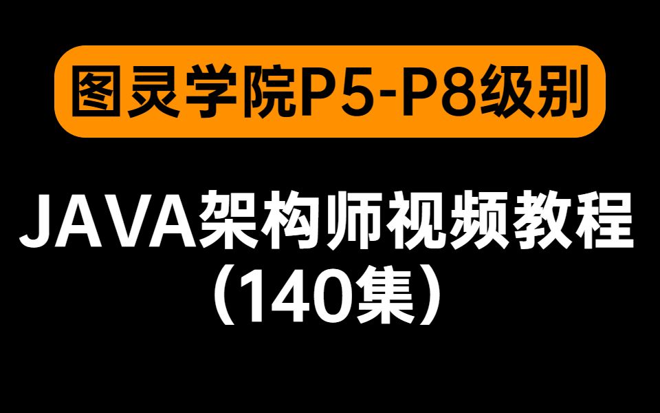 图灵学院P5P8级别JAVA架构师视频教程140集Netty+JVM调优+MySQL索引+Redis源码+多线程+Spring框架+Mybatis+NIO哔哩哔哩bilibili