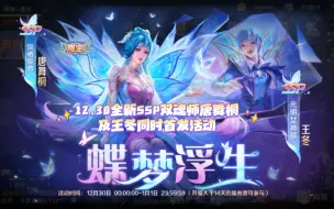 Download Video: 【新斗罗大陆】12.30全新SSP双魂师唐舞桐及王冬同时首发活动