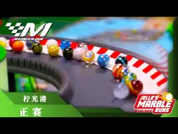 Download Video: 【弹珠F1】2024赛季F1弹珠版：第六站 柠光港 正赛