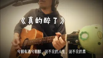 《真的醉了》吉他弹唱，歌声配酒，太畅快了！