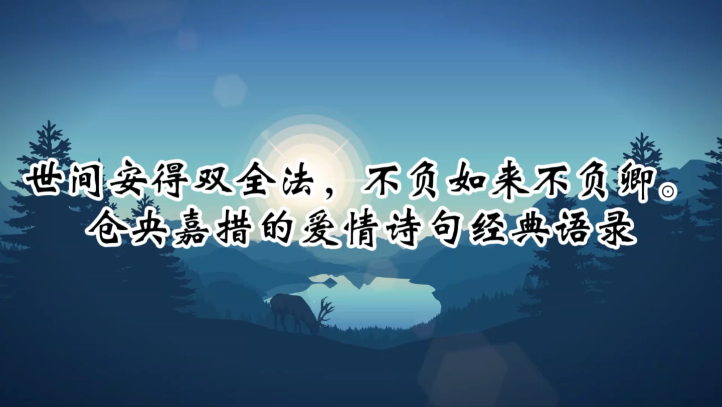 [图]世间安得双全法，不负如来不负卿 ‖仓央嘉措的爱情诗句经典语录