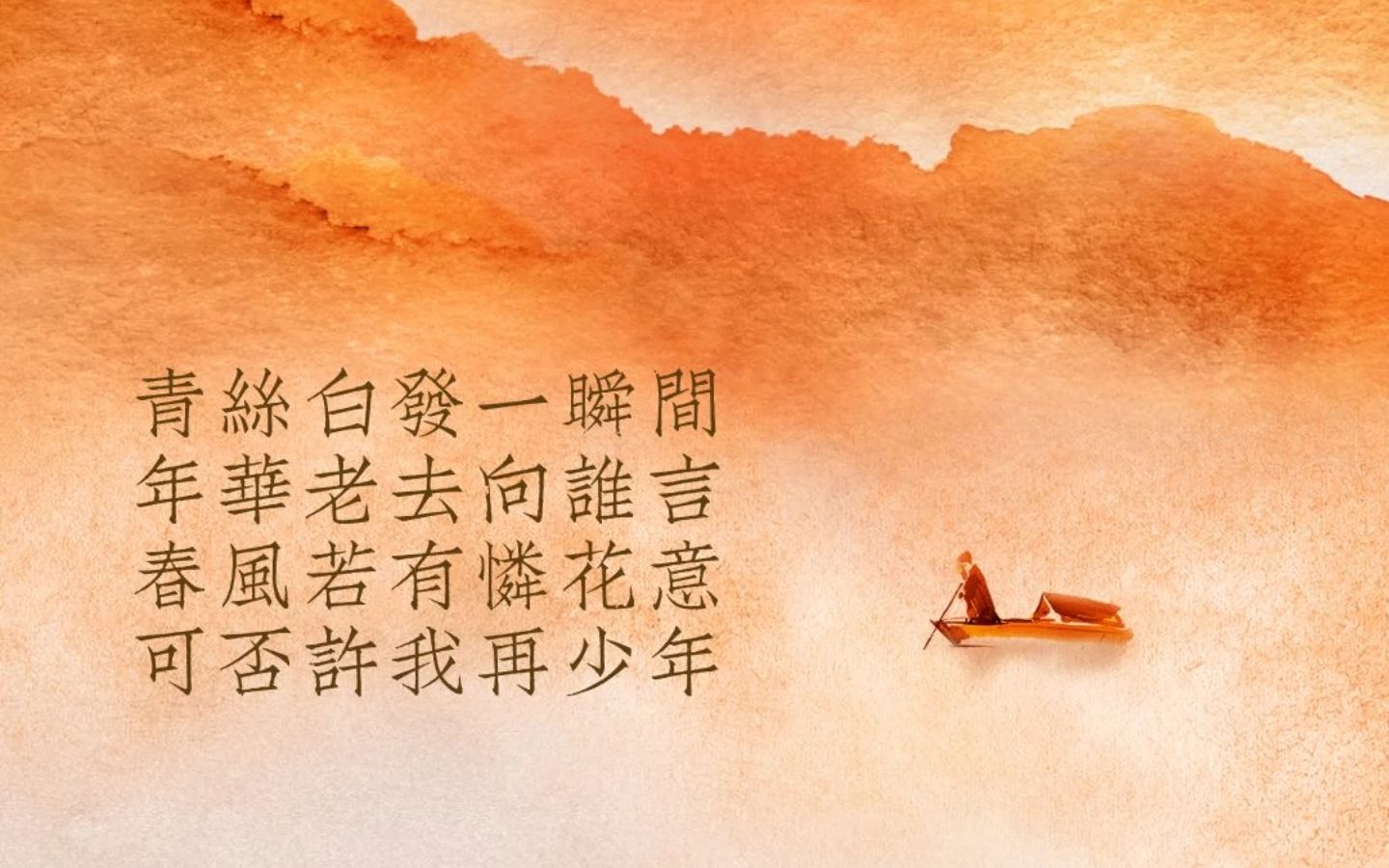 "青丝白发一瞬间,年华老去向谁言.春风若有怜花意,可否许我再少年.