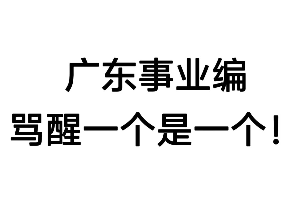 公告发布!24广东事业单位考试!重点笔记无非就这些!学完上岸!2024广东事业编考试基本能力测试重点备考笔记计划学习方法哔哩哔哩bilibili