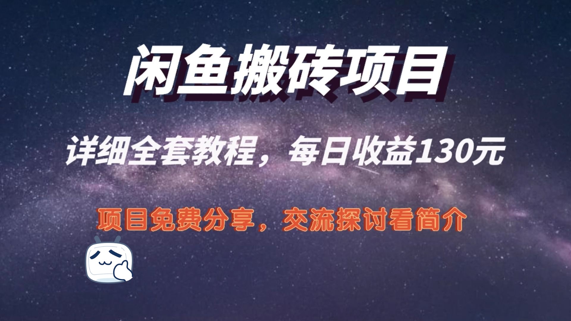 閒魚搬磚項目,每日收益130元,新手撿錢的副業,此項目經久不衰