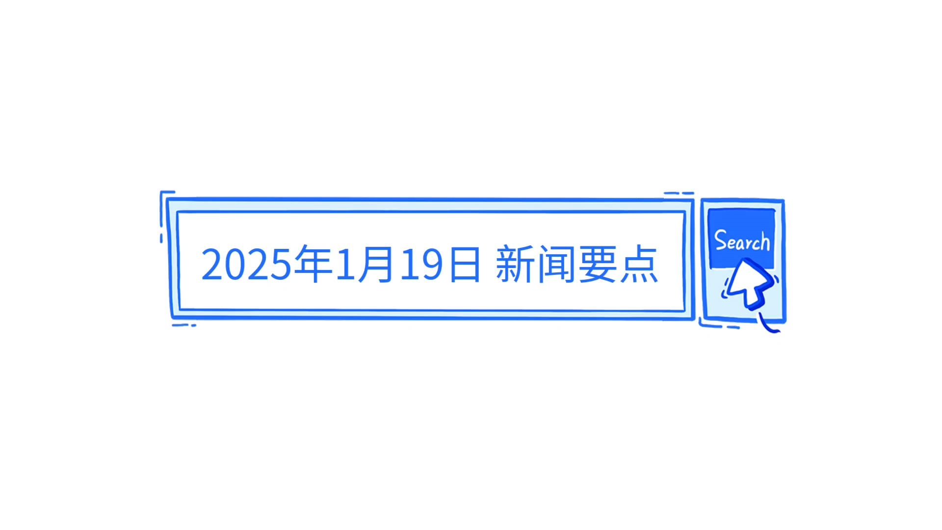 中央新闻1+1等于几(央视新闻1+1是什么意思)