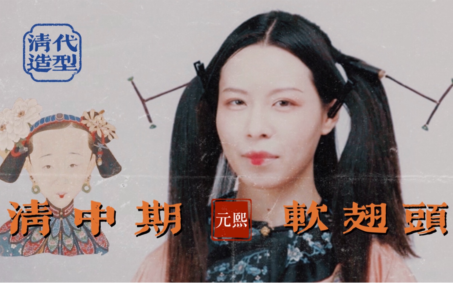 元熙|清代造型演变系列四 清中期 软翅头|清代造型"小神器"终于出现了