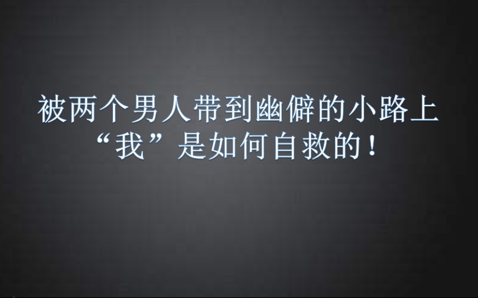 被两个男人带到幽僻的小路上,“我”是如何自救的!哔哩哔哩bilibili