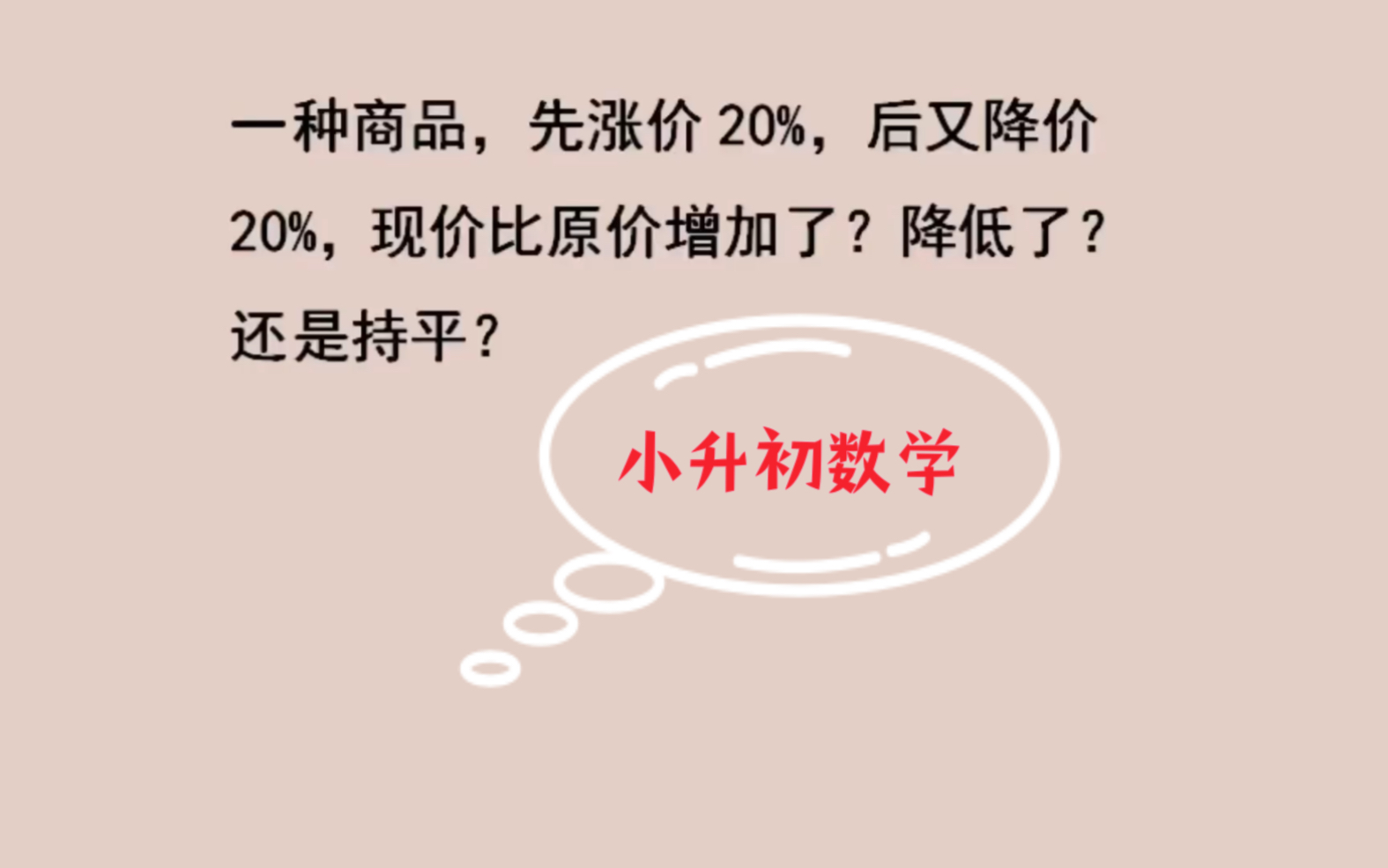 一种商品,先涨价20%,后又降价20%,现价比原价增加了?降低了?还是持平哔哩哔哩bilibili