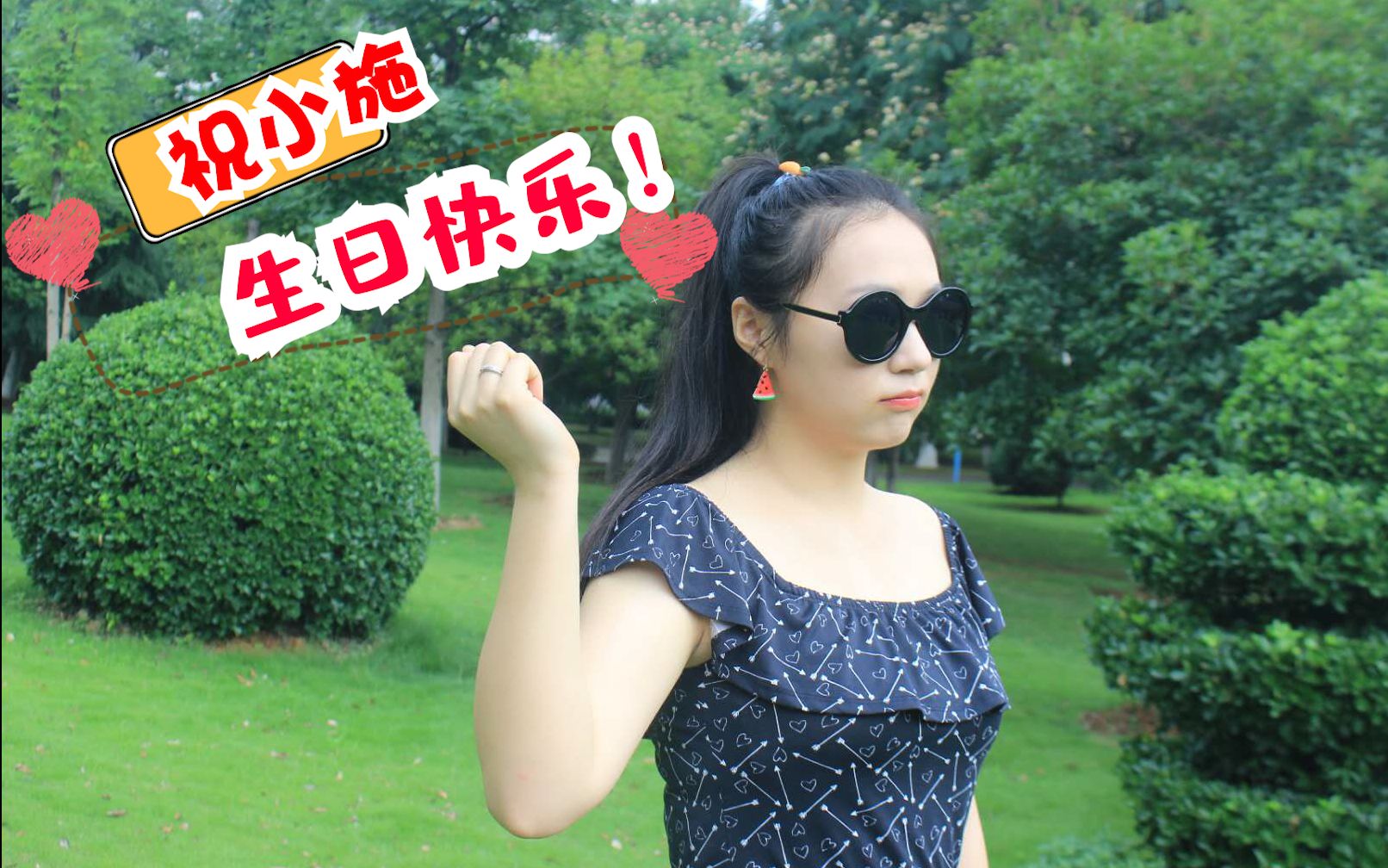 祝小施 生日快乐~ | 结束了学生时代,即将开始步入社会