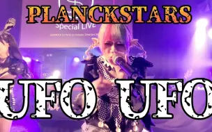 Download Video: プランクスターズ/PLANCKSTARS 『UFOUFO』2023.10.22 激ロック ハロウィン仮装バージョン