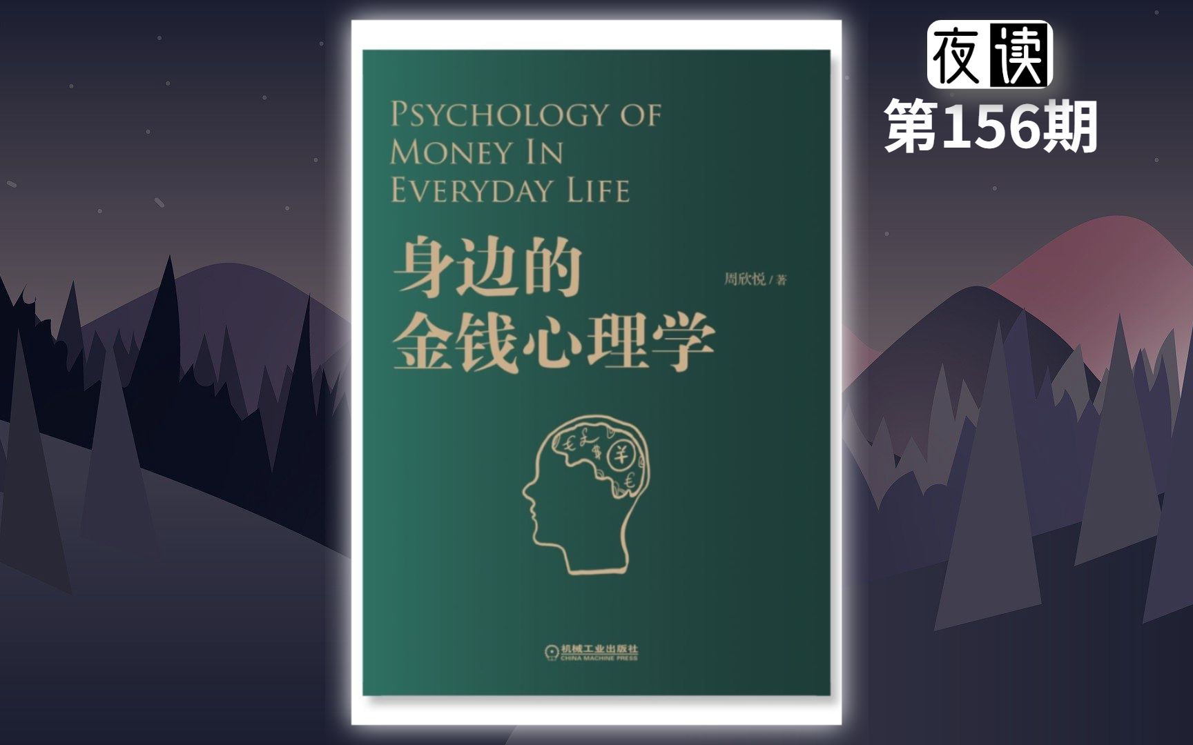 夜读《 身边的金钱心理学》:理解金钱背后的人性哔哩哔哩bilibili