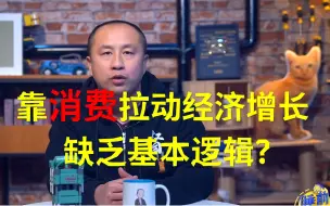 如何理解消费和投资与经济增长的关系，为什么马前卒这句话是对的？