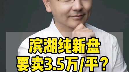 滨湖纯新盘要卖3.5万/平米,会站岗吗?与二手房倒挂没有了…#合肥买房 #合肥房产 #合肥楼市哔哩哔哩bilibili