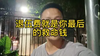 Télécharger la video: 退伍费就是你最后的救命钱，请一定要切忌这一点