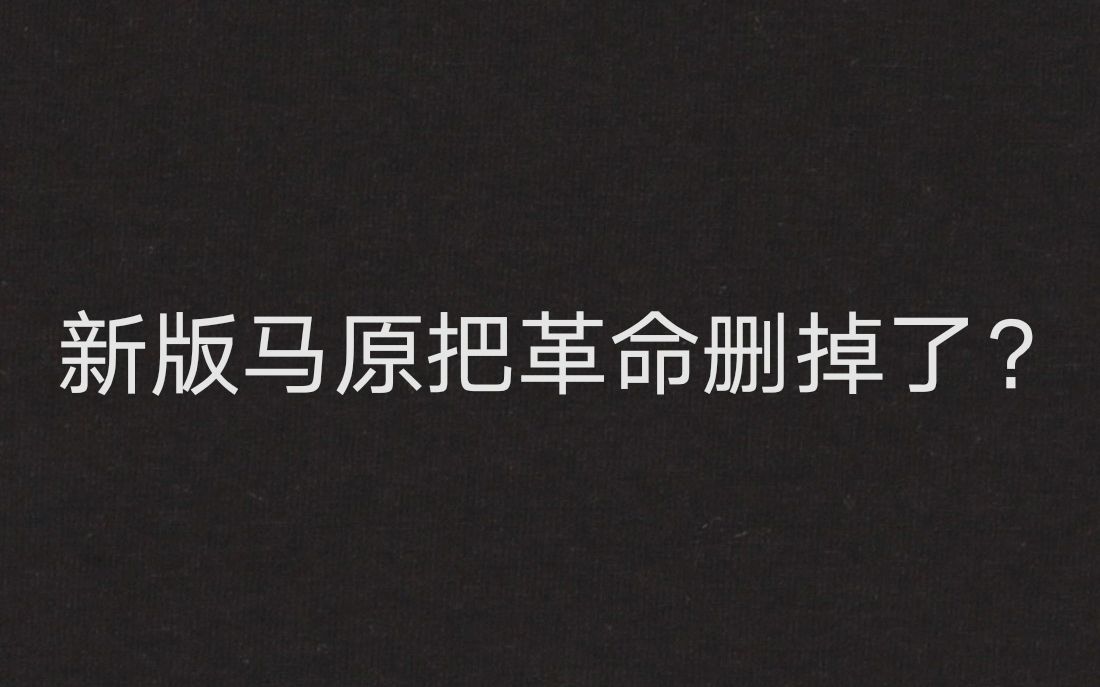 【重新认识革命】浅谈“革命、资本与中国革命”哔哩哔哩bilibili