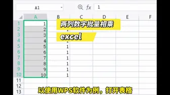 Download Video: excel两列数字怎么批量相乘