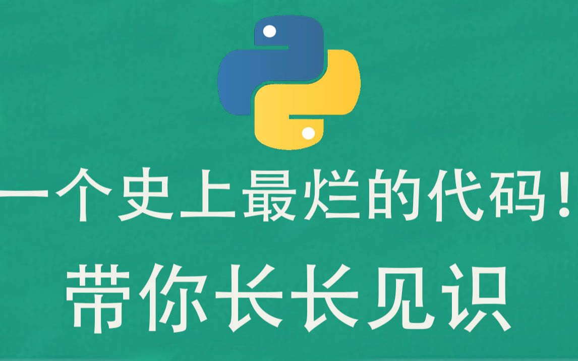 【零基础入门学Python】一个史上最烂的代码,带你长长见识!哔哩哔哩bilibili