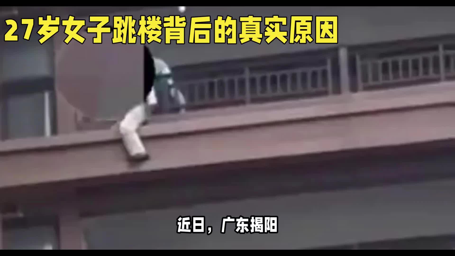 解密广东27岁女子跳楼身亡的背后真相,原来是根深蒂固的陋习...哔哩哔哩bilibili