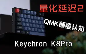 Download Video: 【量化延迟2】这个QMK固件的键盘延迟颠覆了我的认知 | 评测KeychronK8Pro