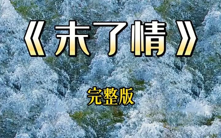 《末了情》完整版哔哩哔哩bilibili