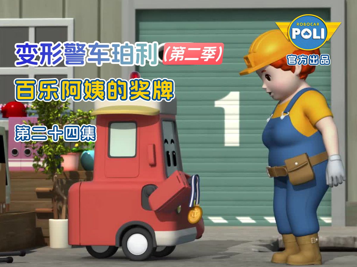 变形警车珀利 第二季 第24集 百乐阿姨的奖牌