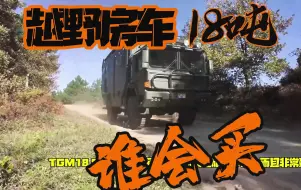 Video herunterladen: 18吨的越野房车，这样的车能上牌吗？能上路吗