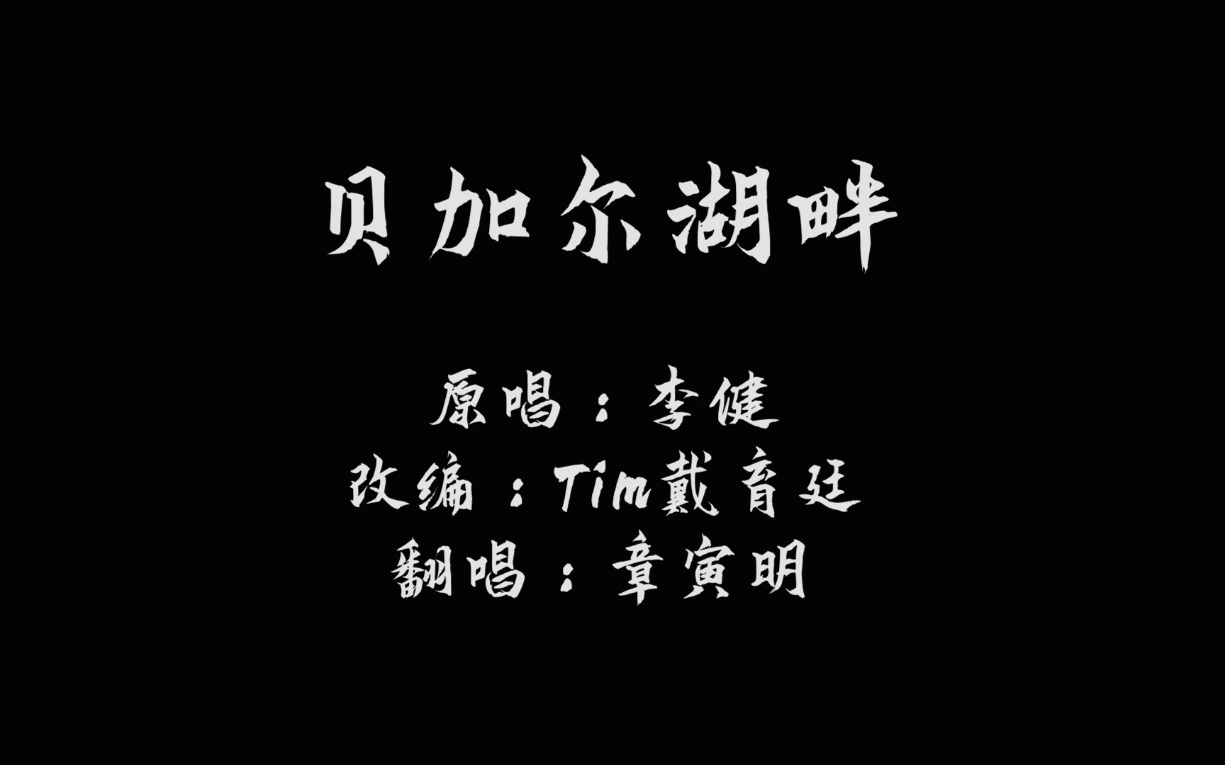 [图]《音乐人吉他课》周年云汇演-贝加尔湖畔