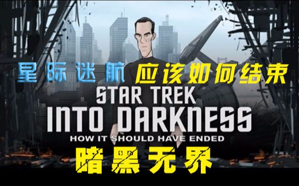 [图]【中英字幕】星际迷航12：暗黑无界——应该如何结束 <How Star Trek Into Darkness Sh