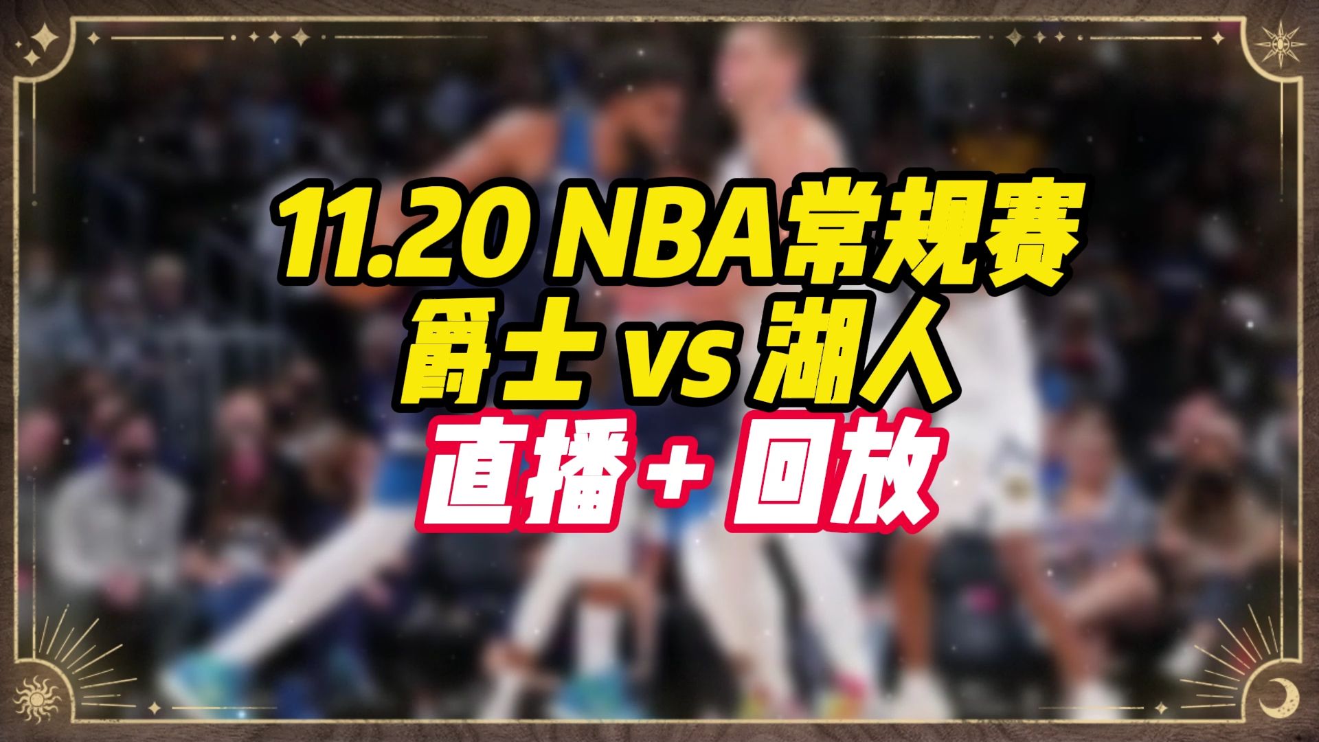 2024NBA直播回放:爵士vs湖人(全程)中文高清完整版回放视频哔哩哔哩bilibili