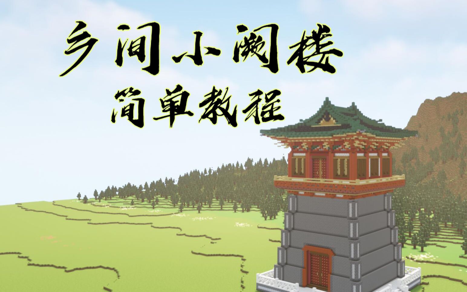 10分钟教会你建一间超实用的隐居生存小阙楼哔哩哔哩bilibili我的世界