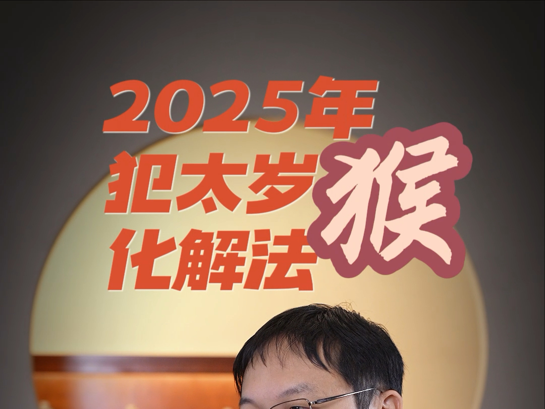 属猴的朋友2025年如何化太岁哔哩哔哩bilibili