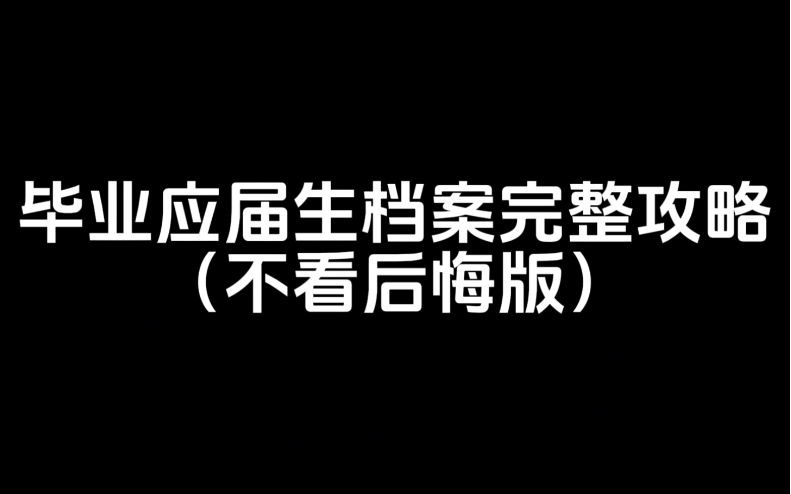 毕业应届生档案完整攻略(不看后悔版)哔哩哔哩bilibili