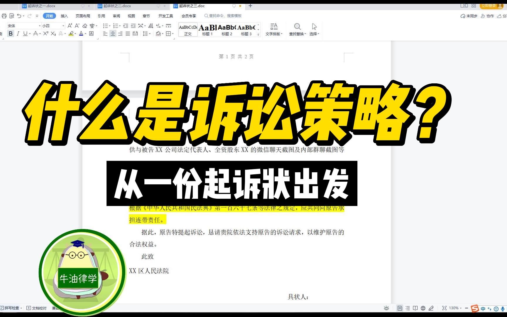 [图]从起诉状出发，讲讲什么是诉讼策略【实务案例分析场第6集】