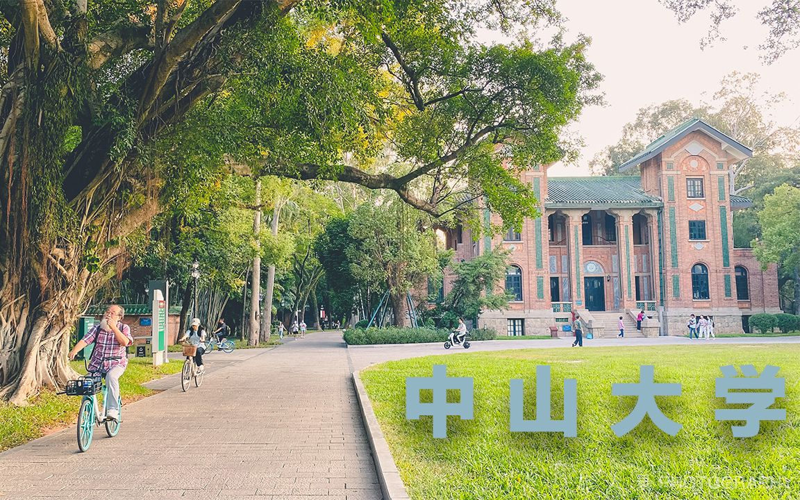 沉浸式漫游中山大学校园,路上都是老建筑和百年古树,太美了!哔哩哔哩bilibili