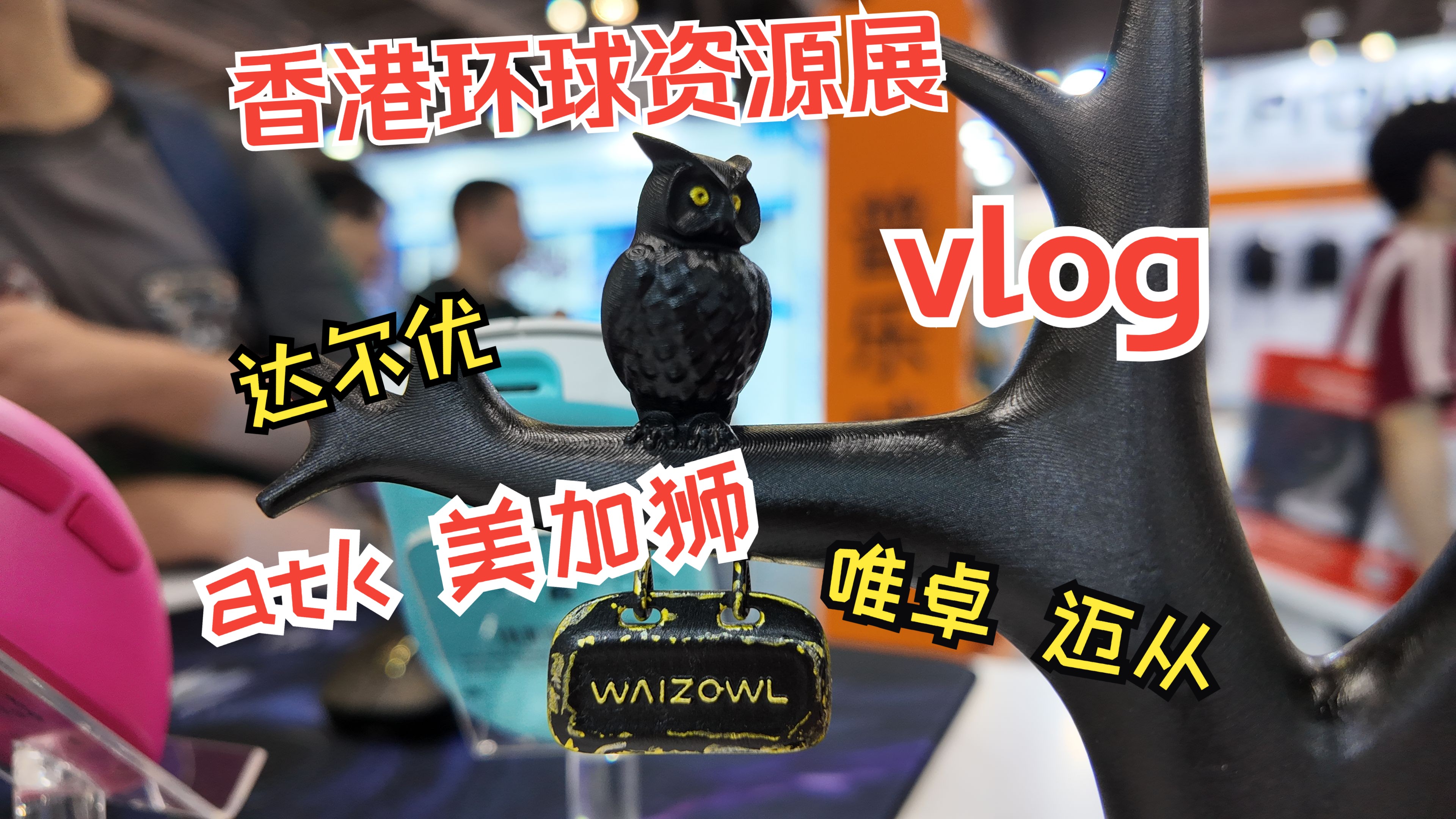 【vlog2上】带你云逛展!vgn atk 美加狮、 迈从、唯卓等发布新品!| 2024秋季香港环球资源展 | 唯卓cloud xs | 美加狮MAD G哔哩哔哩bilibili