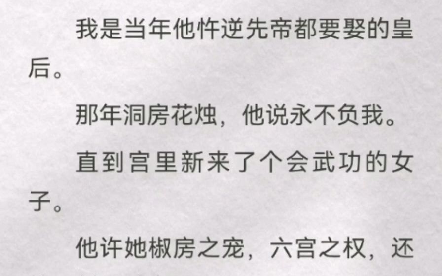 [图]我是当年他忤逆先帝都要娶的皇后。那年洞房花烛，他说永不负我。直到宫里新来了个会武功的女子。他许她椒房之宠，六宫之权，还特赐封号「宸」。人人都笑我这个皇后名存实亡