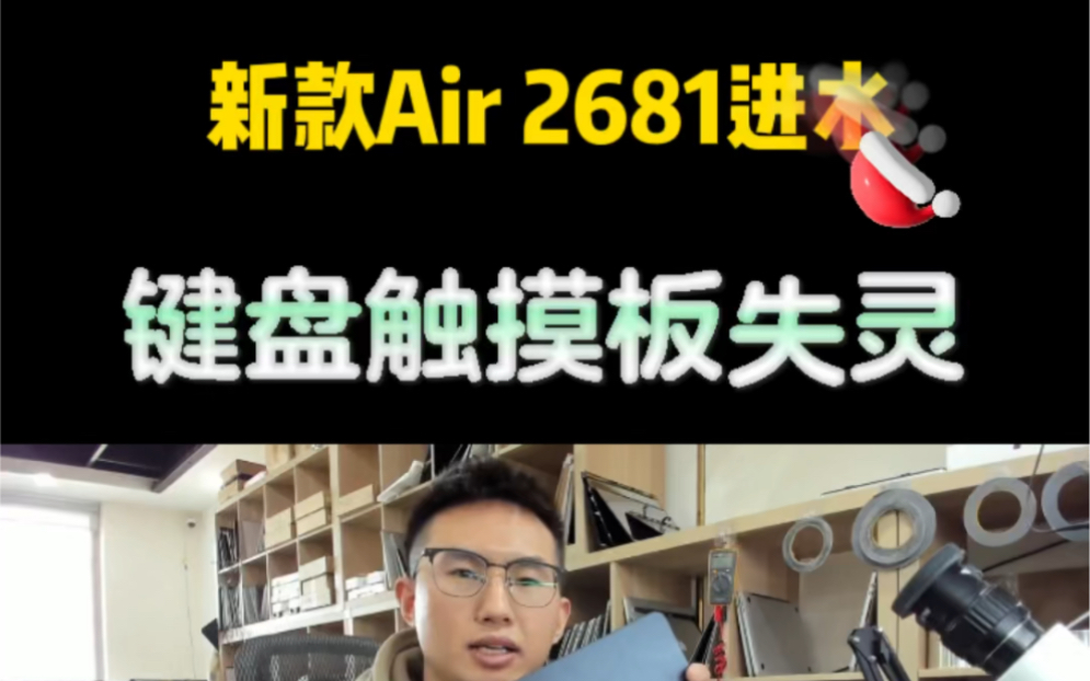 最新款Air进水,键盘触摸板失灵哔哩哔哩bilibili