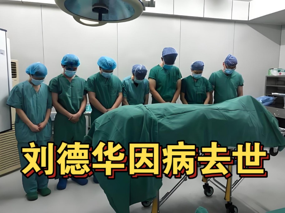 重磅:刘德华因病去世,终究没能战胜病魔!