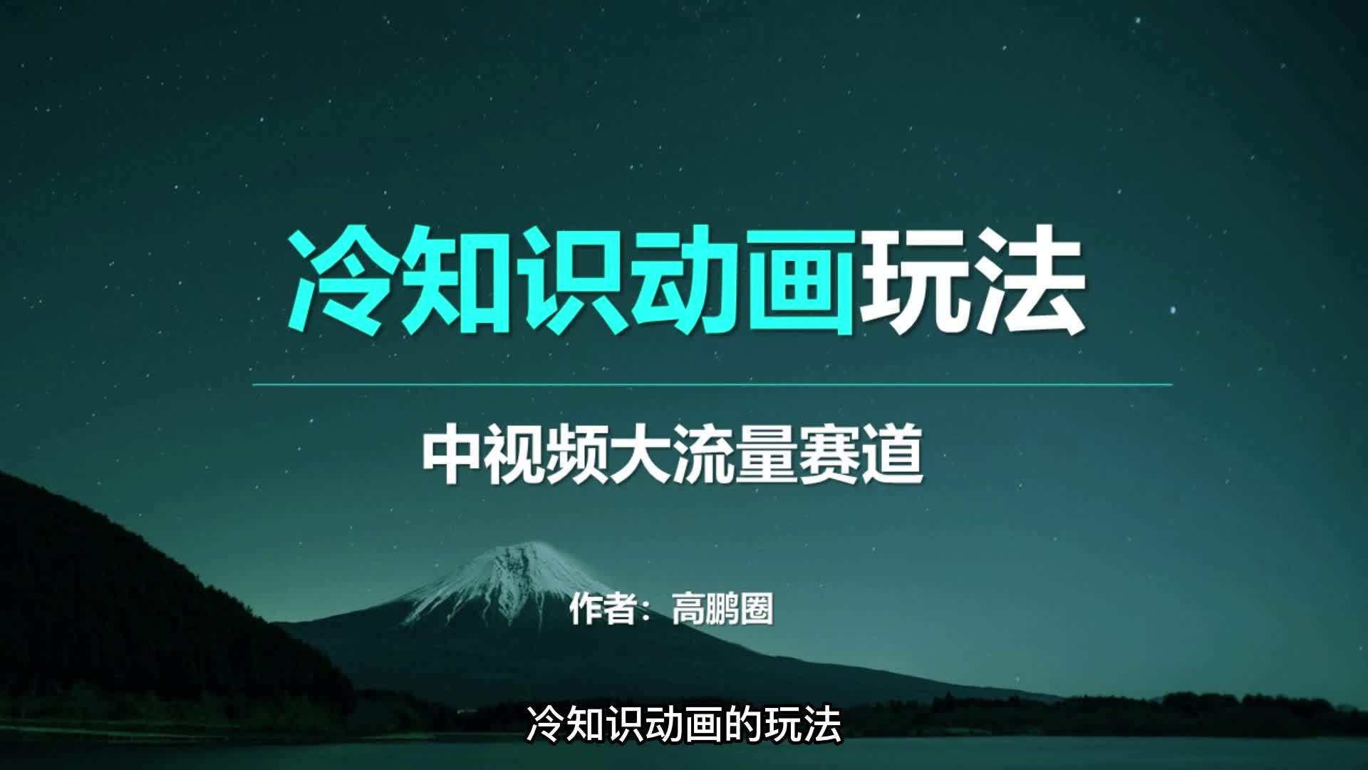 冷知识动画视频怎么做,快速起号的大流量赛道哔哩哔哩bilibili