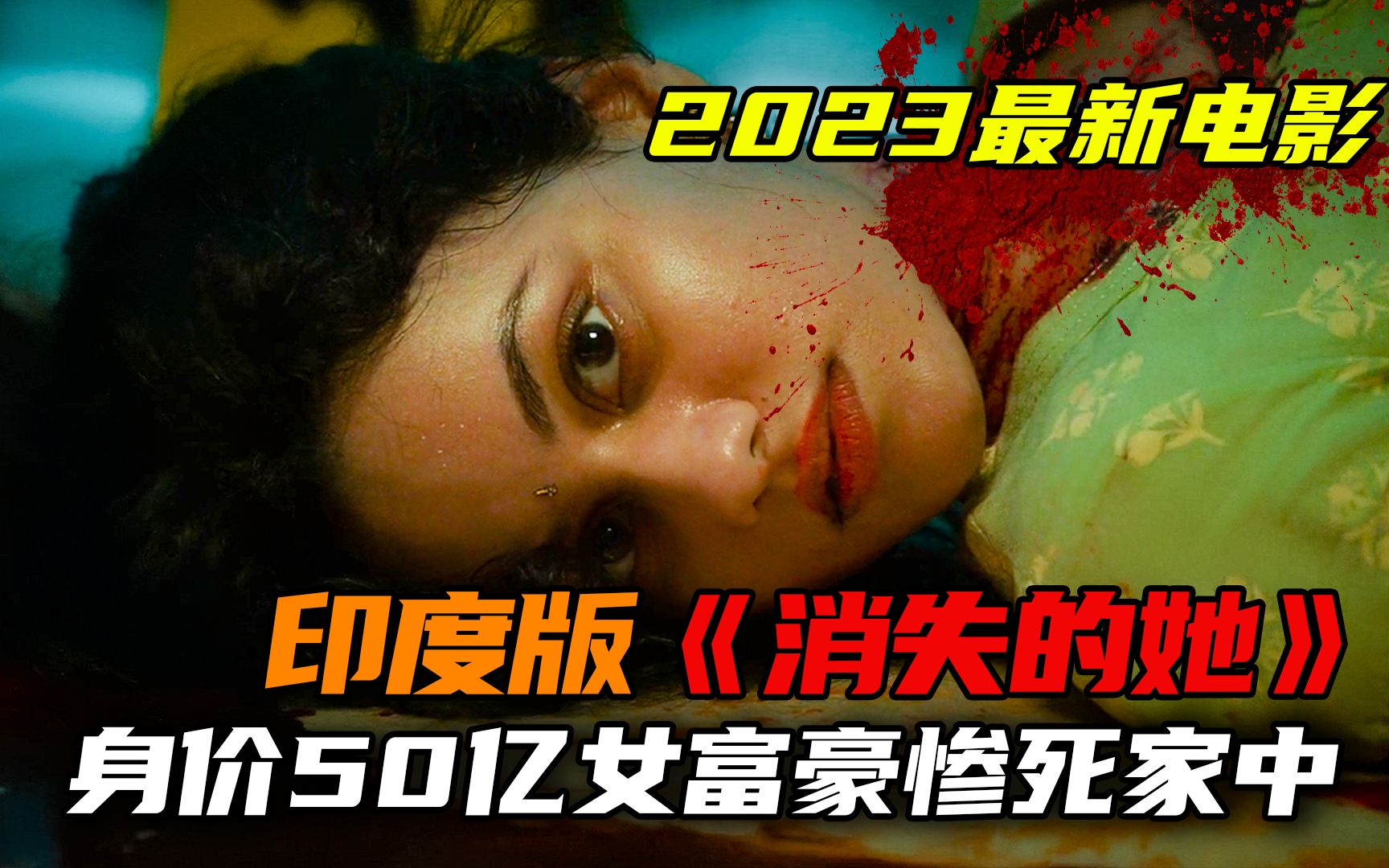 2023年最新悬疑电影,女人继承50亿遗产!却意外惨死家中!印度电影哔哩哔哩bilibili