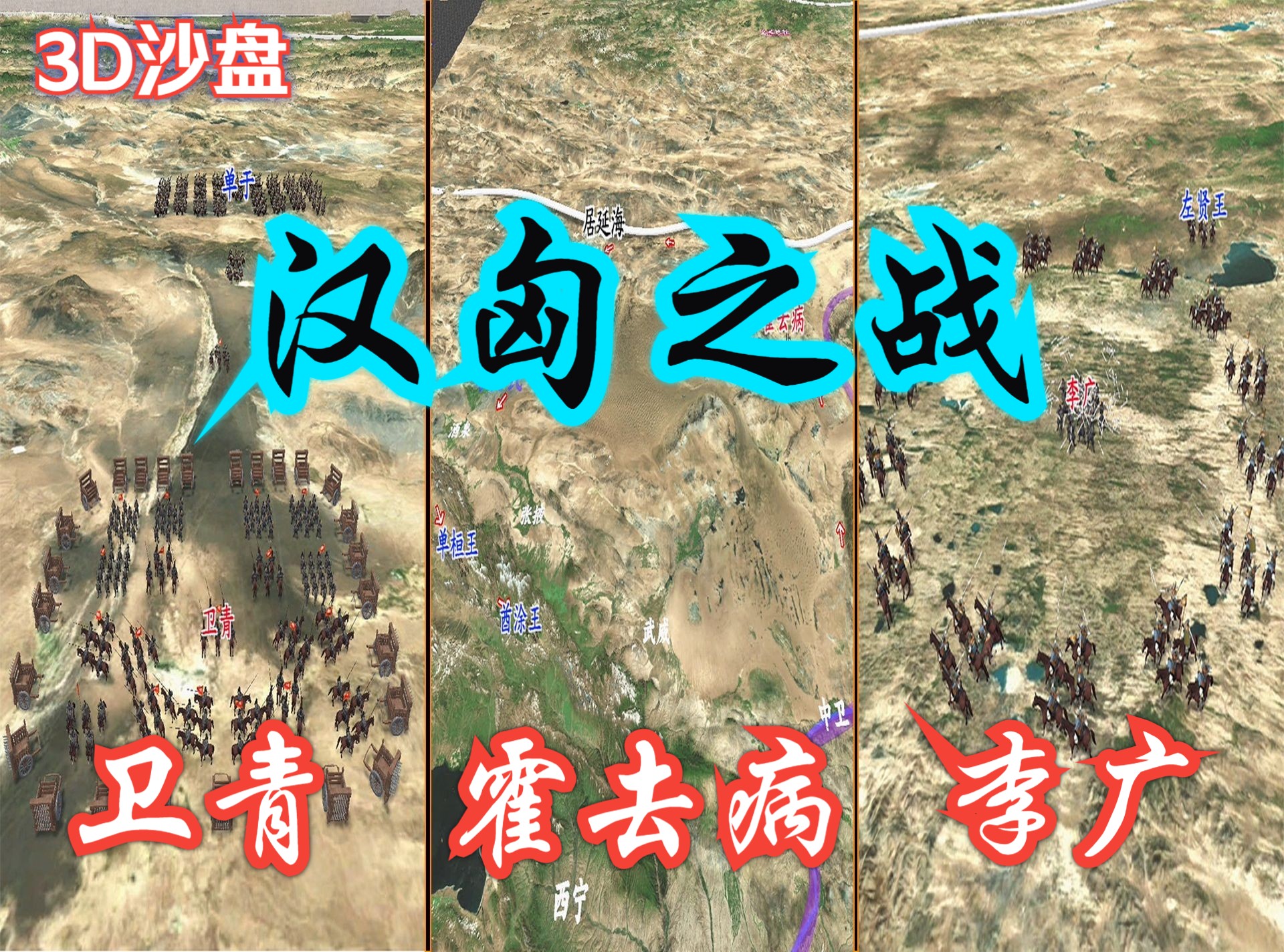 [图]3D沙盘带动画，超直观！大汉战神卫青、霍去病的所有出战经过